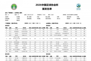 最新广西恒宸对决山东泰山首发：双外援PK三外援，段刘愚、依木兰登场直播_最新广西恒宸对决山东泰山首发：双外援PK三外援，段刘愚、依木兰登场直播在线观看_免费看直播