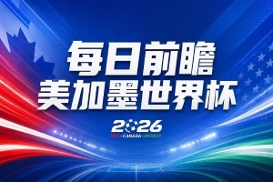 最新2026世界杯意大利大战美国直播_最新2026世界杯意大利大战美国直播在线观看_免费看直播