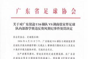 免费广东省足协公布vs广东铭途U16处罚：直接责任人被禁业三年进球集锦_免费广东省足协公布vs广东铭途U16处罚：直接责任人被禁业三年进球集锦在线观看_免费看直播