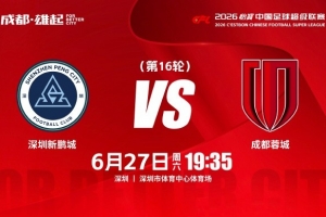 火爆比赛日 中超第16轮⚽深圳新鹏城大战成都蓉城 6月27日（周六）19:35全场录像_火爆比赛日 中超第16轮⚽深圳新鹏城大战成都蓉城 6月27日（周六）19:35全场录像在线观看_免费看直播