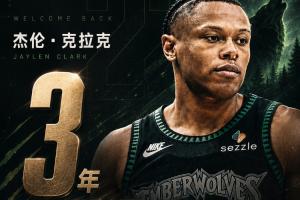 狼记：杰伦·克拉克三年1000万回归森林狼！