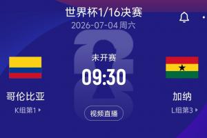 实时：哥伦比亚vs加纳！VS世界杯1/16决赛在线观看_实时：哥伦比亚vs加纳！VS世界杯1/16决赛在线观看在线观看_免费看直播