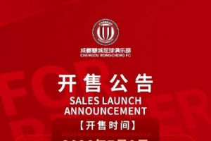 最新14:00，成都蓉城vs重庆铜梁龙主场比赛球票线上开售直播_最新14:00，成都蓉城vs重庆铜梁龙主场比赛球票线上开售直播在线观看_免费看直播