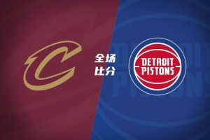 夏联-骑士不敌活塞 米利克·托马斯30+7 拉尼尔25分