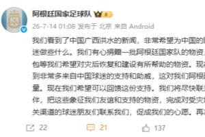 阿根廷官方：我们有心捐赠物资，回馈中国球迷支援广西洪水灾区