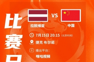 火爆手出炉！中国U17女篮今晚20点15分迎战拉脱维亚对1/8决赛首发阵容_火爆手出炉！中国U17女篮今晚20点15分迎战拉脱维亚对1/8决赛首发阵容在线观看_免费看直播