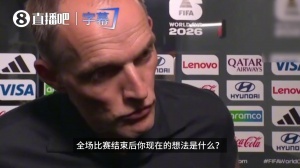 重磅比赛没有遗憾，球队拼尽了全力，值得10领先对图赫尔：现在来看全场录像_重磅比赛没有遗憾，球队拼尽了全力，值得10领先对图赫尔：现在来看全场录像在线观看_免费看直播
