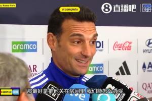 实时亚马尔，斯卡洛尼调侃：那最好是把他关在房间里vs被问如何应jrs直播_实时亚马尔，斯卡洛尼调侃：那最好是把他关在房间里vs被问如何应jrs直播在线观看_免费看直播
