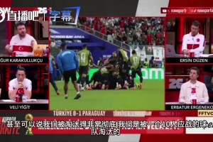 火爆十耳其大战巴拉圭进球集锦
